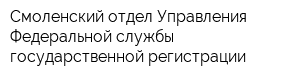 Смоленский отдел Управления Федеральной службы государственной регистрации