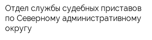 Отдел службы судебных приставов по Северному административному округу