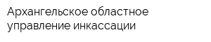 Архангельское областное управление инкассации