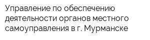 Управление по обеспечению деятельности органов местного самоуправления в г Мурманске