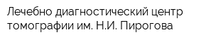 Лечебно-диагностический центр томографии им НИ Пирогова
