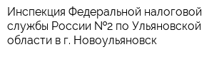 Инспекция Федеральной налоговой службы России  2 по Ульяновской области в г Новоульяновск