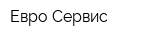 Евро-Сервис