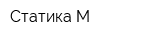 Статика-М