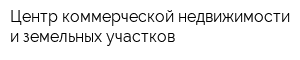 Центр коммерческой недвижимости и земельных участков