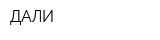 ДАЛИ