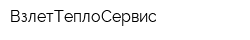 ВзлетТеплоСервис