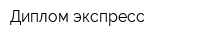 Диплом-экспресс