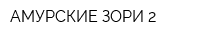 АМУРСКИЕ ЗОРИ-2