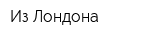 Из Лондона