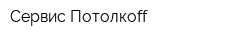 Сервис Потолкоff