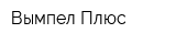 Вымпел-Плюс