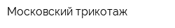 Московский трикотаж