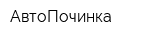 АвтоПочинка