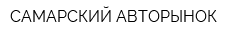 САМАРСКИЙ АВТОРЫНОК