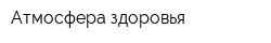 Атмосфера здоровья