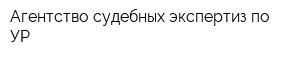 Агентство судебных экспертиз по УР