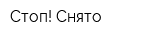 Стоп! Снято