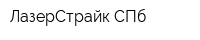 ЛазерСтрайк СПб