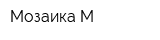 Мозаика-М