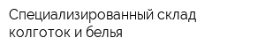 Специализированный склад колготок и белья