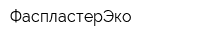 ФаспластерЭко