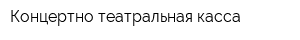 Концертно-театральная касса