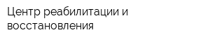 Центр реабилитации и восстановления