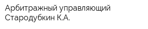 Арбитражный управляющий Стародубкин КА