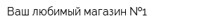 Ваш любимый магазин  1