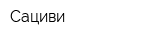 Сациви