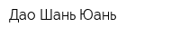 Дао Шань Юань