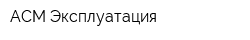 АСМ-Эксплуатация