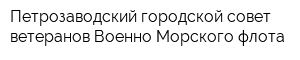 Петрозаводский городской совет ветеранов Военно-Морского флота