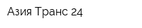 Азия-Транс 24