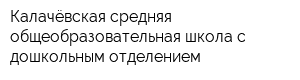 Калачёвская средняя общеобразовательная школа с дошкольным отделением