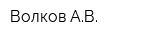 Волков АВ