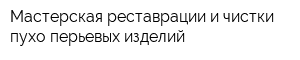 Мастерская реставрации и чистки пухо-перьевых изделий