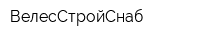 ВелесСтройСнаб