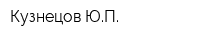 Кузнецов ЮП