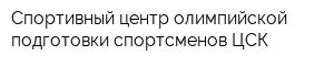 Спортивный центр олимпийской подготовки спортсменов ЦСК