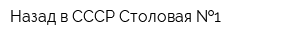 Назад в СССР Столовая  1