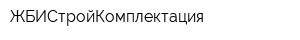 ЖБИСтройКомплектация