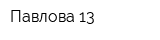 Павлова 13