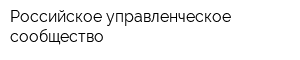 Российское управленческое сообщество