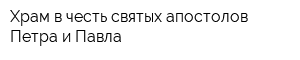 Храм в честь святых апостолов Петра и Павла