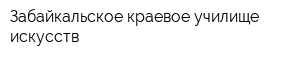 Забайкальское краевое училище искусств