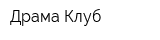 Драма Клуб