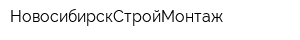 НовосибирскСтройМонтаж