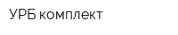 УРБ-комплект